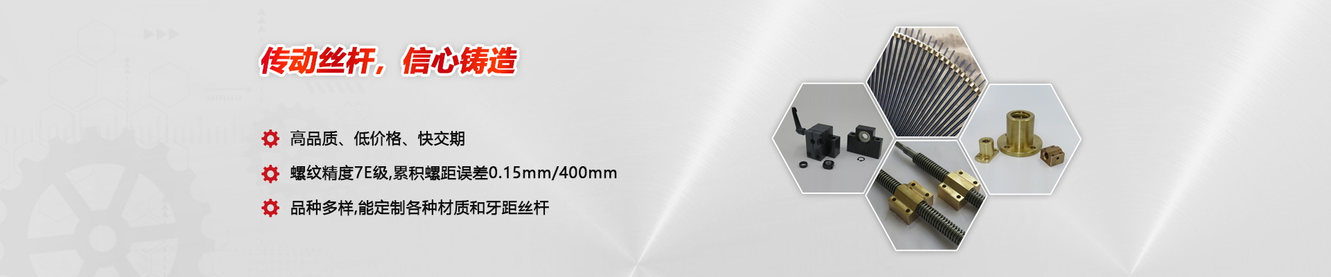 真理想：傳動(dòng)絲桿，信心制造