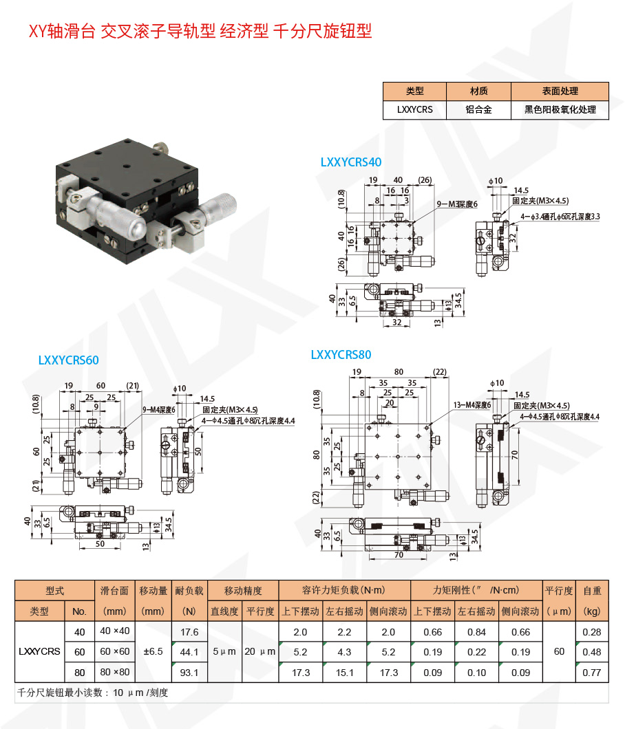 XY-31XY軸滑臺交叉滾子導(dǎo)軌型經(jīng)濟型千分尺旋鈕型